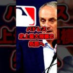【パドレス処分】大谷翔平への報復死球問題MLBが異例のスピードで調査　#大谷翔平　#大谷　#ドジャース　#報復死球