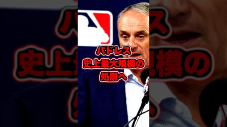 【パドレス処分】大谷翔平への報復死球問題MLBが異例のスピードで調査　#大谷翔平　#大谷　#ドジャース　#報復死球