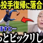 大谷翔平の投手復帰に落合博満が衝撃本音「ちょっとビックリしたね…」レジェンド落合も驚愕した大谷の投球術とは？【海外の反応/MLB/メジャー/野球】