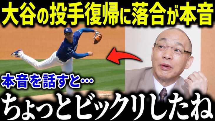 大谷翔平の投手復帰に落合博満が衝撃本音「ちょっとビックリしたね…」レジェンド落合も驚愕した大谷の投球術とは？【海外の反応/MLB/メジャー/野球】