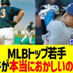 MLB若手「大谷翔平が本当におかしいのは…」