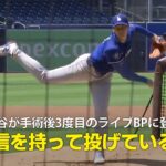 【MLB】ドジャース・大谷翔平 術後3度目のライブBPを投手コーチが絶賛「どのボールも自信を持って投げている！」