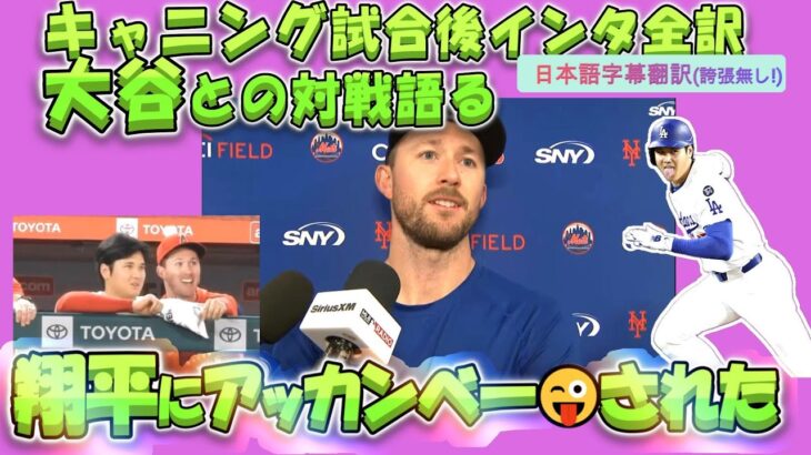 【大谷翔平MLB:字幕翻訳】大谷のエンゼルス時代の親友キャニングの試合後インタ翻訳。大谷に遂に初ヒットを打たれ、舌を出されたことについて回答。ヒットの実況翻訳。日英字幕(誇張一切なし)