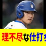 大谷翔平、MLBコミュから理不尽な仕打ちに…