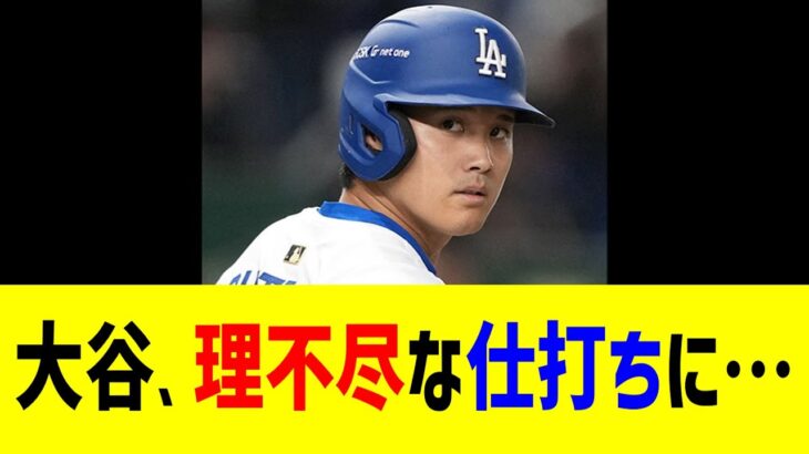 大谷翔平、MLBコミュから理不尽な仕打ちに…