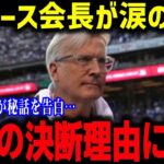 ウォルター会長が感涙！「翔平は想像以上だった…」大谷翔平の“想像以上”の人間力と世界を巻き込む経済革命【海外の反応/MLB/メジャー/野球】