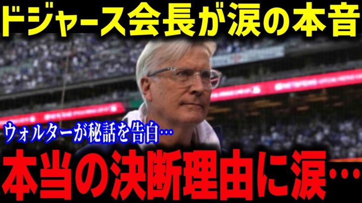 ウォルター会長が感涙！「翔平は想像以上だった…」大谷翔平の“想像以上”の人間力と世界を巻き込む経済革命【海外の反応/MLB/メジャー/野球】