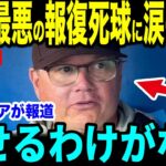 【大谷翔平】MLB史上最悪の報復死球にシルト監督が放った”まさかの発言”を米メディアの取材で明かして話題…レジェンドらからも大谷を心配する声が多数【海外の反応 MLBメジャー 野球】