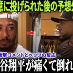 【全米騒然】またも故意死球を受けた大谷翔平が“衝撃の行動”！スアレスの暴言にドジャース総出で反撃、MLBでトレンド1位に！【MLB/ドジャース/怒りの連鎖】