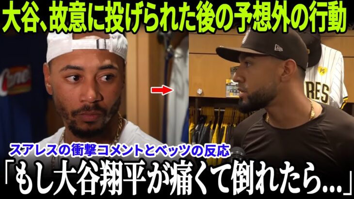 【全米騒然】またも故意死球を受けた大谷翔平が“衝撃の行動”！スアレスの暴言にドジャース総出で反撃、MLBでトレンド1位に！【MLB/ドジャース/怒りの連鎖】