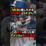 「MLBが隠したがる大谷翔平の24.3％…この数字を知った時アメリカが震えた理由」 #大谷翔平 #プロ野球 #shorts