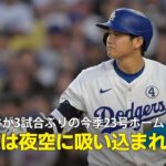 【現地実況】ドジャース・大谷翔平がMLBトップに並ぶ3試合ぶりの23号ホームラン「打球は夜空に吸い込まれていきました！」