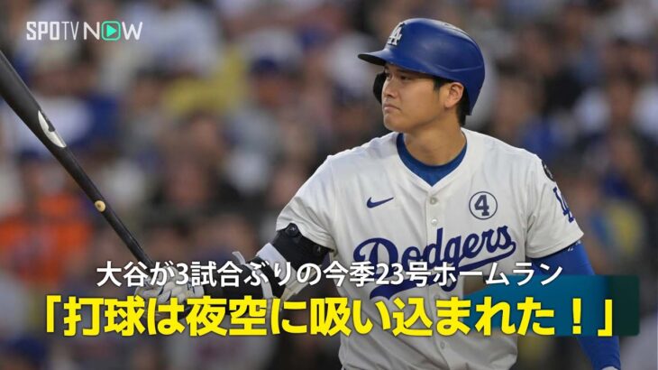 【現地実況】ドジャース・大谷翔平がMLBトップに並ぶ3試合ぶりの23号ホームラン「打球は夜空に吸い込まれていきました！」