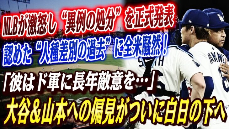 🔴🔴【大谷翔平】MLBが山本投手に対して誤審をした審判員を5試合出場停止処分にすることを正式に発表！審判の秘密判明「彼は人種差別主義者で、長年ド軍に敵意を持ってた」審判の無理な言い訳にMLBも激怒！