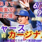 【MLB・映像はBSで】ラジオ風実況メッツVSロッキーズ　ドジャースVSカージナルスを同時視聴ライブ実況！　＃大谷翔平　#速報 　＃dodgers　＃大谷さん　＃ホームラン　＃ドジャース　＃ライブ