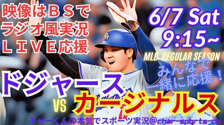【MLB・映像はBSで】ラジオ風実況メッツVSロッキーズ　ドジャースVSカージナルスを同時視聴ライブ実況！　＃大谷翔平　#速報 　＃dodgers　＃大谷さん　＃ホームラン　＃ドジャース　＃ライブ