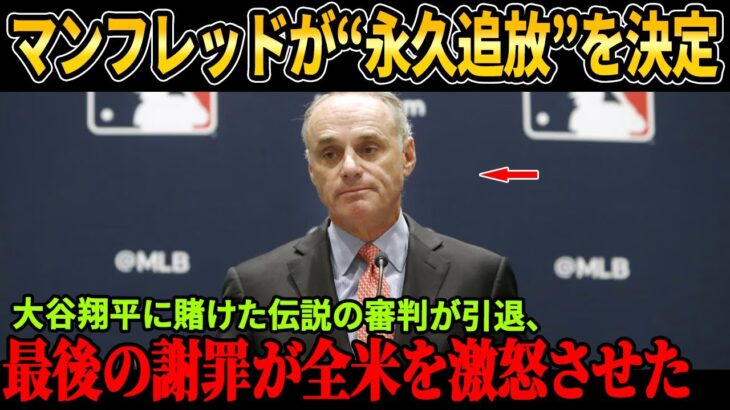 【MLB激震】ロブ・マンフレッドが“永久追放”を決定！大谷翔平に賭けた伝説の審判が引退、最後の謝罪が全米を激怒させた！【MLB/スキャンダル】