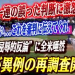 🔴🔴【大谷翔平】『これを審判に伝えてくれ』ロバーツ監督と大谷、MLBに審判の酷い判定を告発！だが審判の“屈辱的反論”に全米ドン引き「ワシが正義だ！」！！MLBが異例の再調査開始！