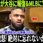 【全米騒然】ランディ・バスケスが大谷翔平への報復を宣言＆MLBに挑戦状！ドジャース戦が大混乱、アメリカで最も熱い話題に！【MLB/ドジャース/騒動勃発】