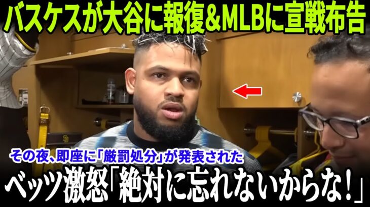 【全米騒然】ランディ・バスケスが大谷翔平への報復を宣言＆MLBに挑戦状！ドジャース戦が大混乱、アメリカで最も熱い話題に！【MLB/ドジャース/騒動勃発】