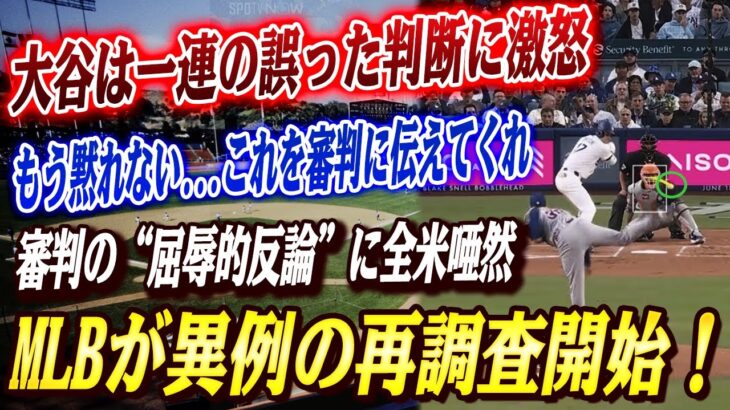 🔴🔴【大谷翔平】『これを審判に伝えてくれ』ロバーツ監督と大谷、MLBに審判の酷い判定を告発！だが審判の“屈辱的反論”に全米ドン引き「ワシが正義だ！」！！MLBが異例の再調査開始！