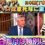 【大谷翔平MLB:字幕翻訳】NYメディア”大谷にだけは死球をするな”と大激怒/大谷とタティス、両スターへの死球合戦。普段はドジャースの敵とも言えるNYメディア激怒の理由は?日英字幕掲載で英語の勉強にも