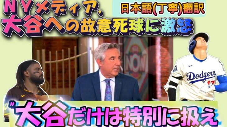 【大谷翔平MLB:字幕翻訳】NYメディア”大谷にだけは死球をするな”と大激怒/大谷とタティス、両スターへの死球合戦。普段はドジャースの敵とも言えるNYメディア激怒の理由は?日英字幕掲載で英語の勉強にも