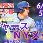 【MLBラジオ風実況】ドジャースVSメッツ4連戦第4戦を同時視聴ライブ実況！　＃大谷翔平　#速報 　＃dodgers　＃大谷さん　＃ホームラン　＃ドジャース　＃ライブ　＃山本由伸　＃メッツ　＃千賀滉大