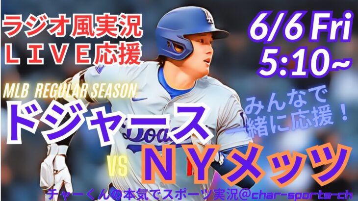 【MLBラジオ風実況】ドジャースVSメッツ4連戦第4戦を同時視聴ライブ実況！　＃大谷翔平　#速報 　＃dodgers　＃大谷さん　＃ホームラン　＃ドジャース　＃ライブ　＃山本由伸　＃メッツ　＃千賀滉大
