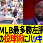 MLB最多勝左腕、大谷翔平の投球にハッキリいうwww