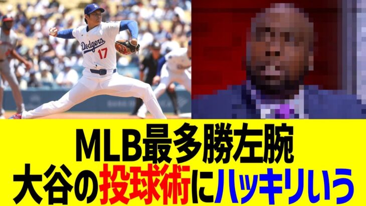 MLB最多勝左腕、大谷翔平の投球にハッキリいうwww