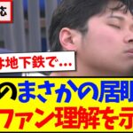 【海外の反応】大谷翔平がヤンキース戦でまさかの“居眠り”に、理解を示す現地MLBファンの反応がこちらですwww