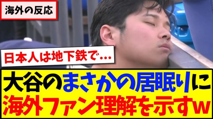 【海外の反応】大谷翔平がヤンキース戦でまさかの“居眠り”に、理解を示す現地MLBファンの反応がこちらですwww