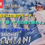 【ライブ配信】大谷翔平選手はお疲れモード❓ドジャース「勝って兜の緒を締めよ」⚾️山本由伸投手の活躍に期待⚾️Shinsuke Handyman がライブ配信中！