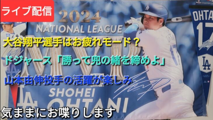 【ライブ配信】大谷翔平選手はお疲れモード❓ドジャース「勝って兜の緒を締めよ」⚾️山本由伸投手の活躍に期待⚾️Shinsuke Handyman がライブ配信中！