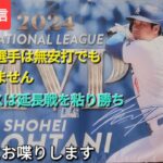 【ライブ配信】大谷翔平選手は無安打でも問題ありません⚾️ドジャースは延長戦を粘り勝ち⚾️気ままにお喋りします⚾️Shinsuke Handyman がライブ配信中！