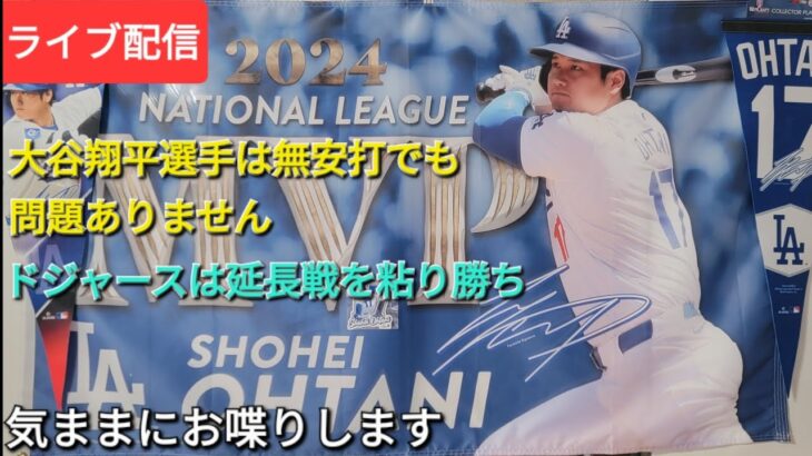 【ライブ配信】大谷翔平選手は無安打でも問題ありません⚾️ドジャースは延長戦を粘り勝ち⚾️気ままにお喋りします⚾️Shinsuke Handyman がライブ配信中！