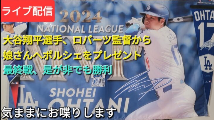 【ライブ配信】大谷翔平選手はロバーツ監督から娘さんへポルシェをプレゼントされる⚾️最終戦は是が非でも勝利せねば⚾️気ままにお喋りします⚾️Shinsuke Handyman がライブ配信中！