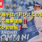 【ライブ配信】大谷翔平選手はパドレスとの初戦に投手として電撃復帰‼️今シーズン初登板❗気ままにお喋りします⚾️Shinsuke Handyman がライブ配信中！