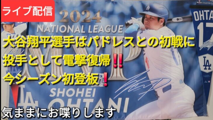 【ライブ配信】大谷翔平選手はパドレスとの初戦に投手として電撃復帰‼️今シーズン初登板❗気ままにお喋りします⚾️Shinsuke Handyman がライブ配信中！