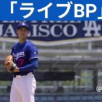 Shohei Ohtani pitches at Dodger Stadium 大谷翔平「ライブBP」