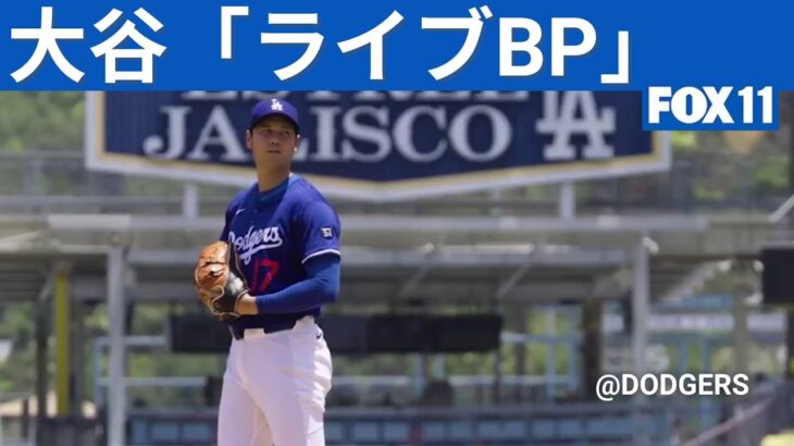 Shohei Ohtani pitches at Dodger Stadium 大谷翔平「ライブBP」