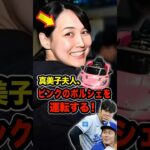 真美子夫人、ピンクのポルシェを運転する！ #大谷翔平 #デコピン #真美子 #Shorts