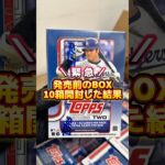 【激レア】発売前のTopps大谷翔平BOXを最速で10箱開封した結果#Topps #toppsseries2 #大谷翔平 #MLB  #baseballcards #スポーツカード #トレカ開封