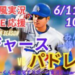 【大谷翔平出場・ラジオ風実況】ドジャースVSパドレス首位攻防戦を同時視聴ライブ実況　＃大谷翔平　#山本由伸 　＃dodgers　＃大谷さん　＃ドジャース　＃MLBLIVE　＃MLBライブ