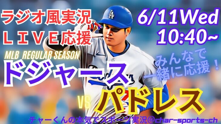 【大谷翔平出場・ラジオ風実況】ドジャースVSパドレス首位攻防戦を同時視聴ライブ実況　＃大谷翔平　#山本由伸 　＃dodgers　＃大谷さん　＃ドジャース　＃MLBLIVE　＃MLBライブ