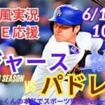 【大谷翔平出場・ラジオ風実況】ドジャースVSパドレス首位攻防戦を同時視聴ライブ実況　＃大谷翔平　#山本由伸 　＃dodgers　＃大谷さん　＃ドジャース　＃MLBLIVE　＃MLBライブ