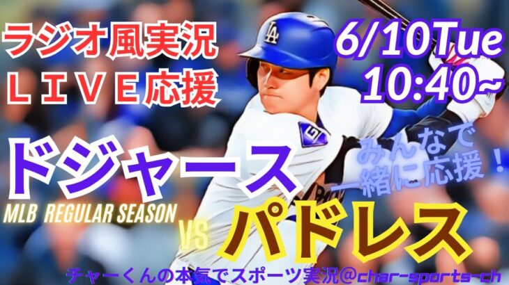 【大谷翔平出場・ラジオ風実況】ドジャースVSパドレス首位攻防戦を同時視聴ライブ実況　＃大谷翔平　#山本由伸 　＃dodgers　＃大谷さん　＃ドジャース　＃MLBLIVE　＃MLBライブ
