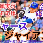 【ラジオ風実況・映像は地上波で】ドジャースVSジャイアンツ3連戦第1戦を同時視聴ライブ実況　＃大谷翔平　#山本由伸 　＃dodgers　＃大谷さん　＃ドジャース　＃MLBLIVE　＃MLBライブ
