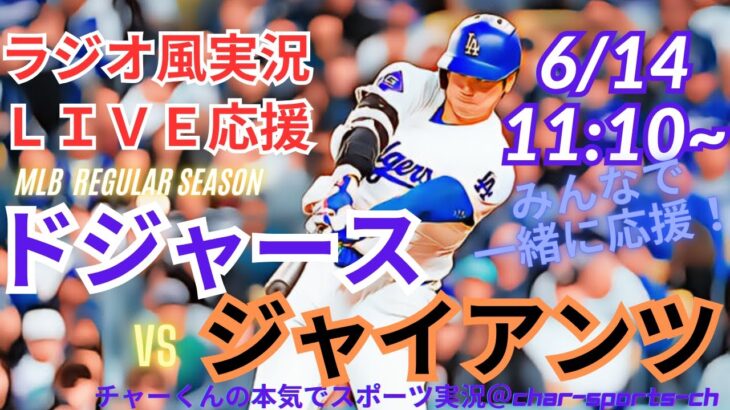 【ラジオ風実況・映像は地上波で】ドジャースVSジャイアンツ3連戦第1戦を同時視聴ライブ実況　＃大谷翔平　#山本由伸 　＃dodgers　＃大谷さん　＃ドジャース　＃MLBLIVE　＃MLBライブ